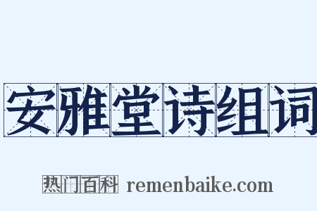 安雅堂诗组词是什么意思的图片